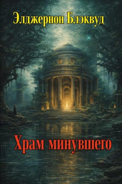 Храм минувшего - Элджернон Блэквуд - Слушаем Лучшие Аудиокниги в Онлайн Библиотеке Бесплатно