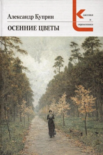 Осенние цветы - Александр Куприн - Слушаем Лучшие Аудиокниги в Онлайн Библиотеке Бесплатно
