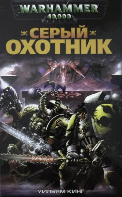 Warhammer 40000. Серый Охотник - Уильям Кинг - Слушаем Лучшие Аудиокниги в Онлайн Библиотеке Бесплатно