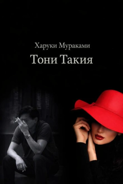 Тони Такия - Харуки Мураками - Слушаем Лучшие Аудиокниги в Онлайн Библиотеке Бесплатно