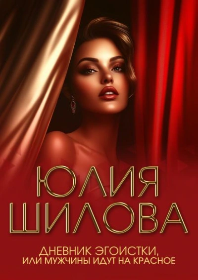 Дневник эгоистки, или Мужчины идут на красное - Юлия Шилова - Слушаем Лучшие Аудиокниги в Онлайн Библиотеке Бесплатно