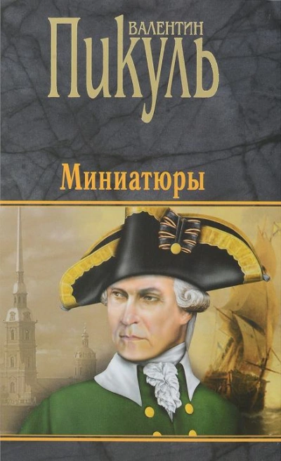 Бесплатный могильщик - Валентин Пикуль - Слушаем Лучшие Аудиокниги в Онлайн Библиотеке Бесплатно