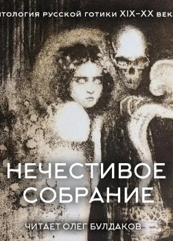 Антология русской готики XIX-XX веков: «Нечестивое собрание. Часть 5 - Слушаем Лучшие Аудиокниги в Онлайн Библиотеке Бесплатно