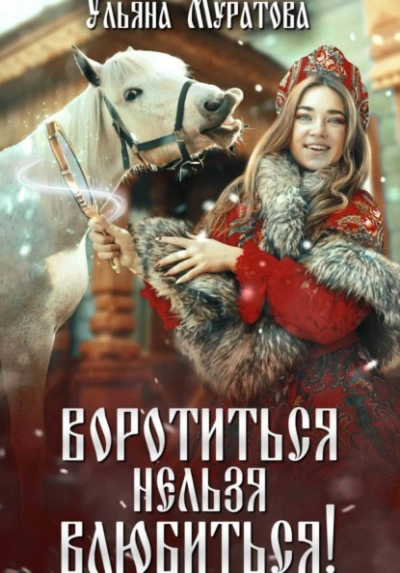 Воротиться нельзя влюбиться! - Ульяна Муратова - Слушаем Лучшие Аудиокниги в Онлайн Библиотеке Бесплатно
