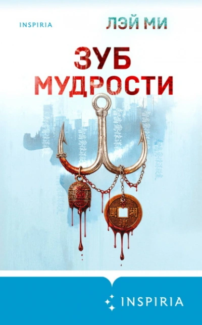 Зуб мудрости - Ми Лэй - Слушаем Лучшие Аудиокниги в Онлайн Библиотеке Бесплатно
