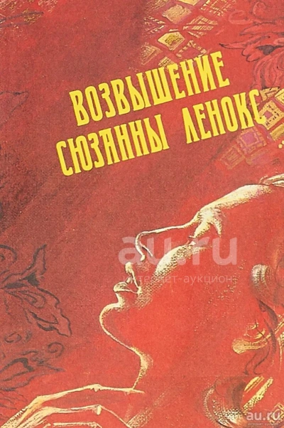 Возвышение Сюзанны Ленокс - Дэвид Филлипс - Слушаем Лучшие Аудиокниги в Онлайн Библиотеке Бесплатно