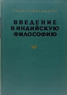 Введение в индийскую философию - Сатишчандра Чаттерджи, Дхирендрамохан Датта - Слушаем Лучшие Аудиокниги в Онлайн Библиотеке Бесплатно