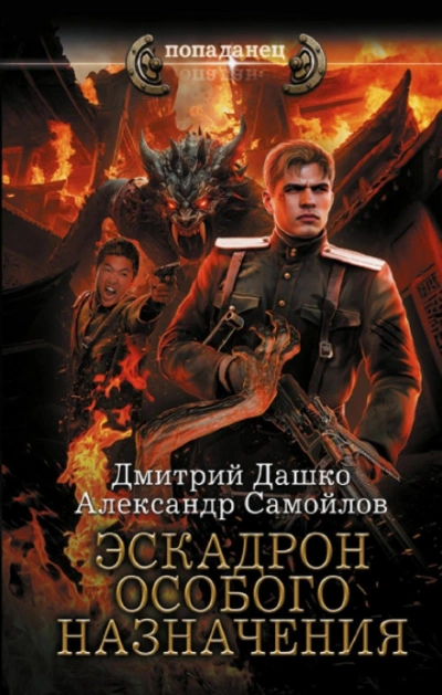 Эскадрон особого назначения - Дмитрий Дашко, Александр Самойлов - Слушаем Лучшие Аудиокниги в Онлайн Библиотеке Бесплатно