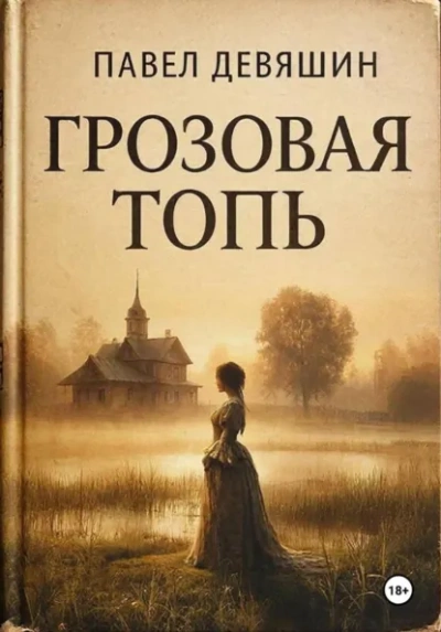 Грозовая топь - Павел Девяшин - Слушаем Лучшие Аудиокниги в Онлайн Библиотеке Бесплатно