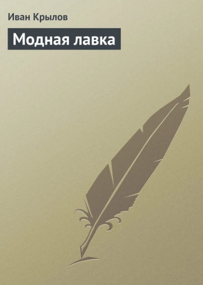Модная лавка - Иван Крылов - Слушаем Лучшие Аудиокниги в Онлайн Библиотеке Бесплатно