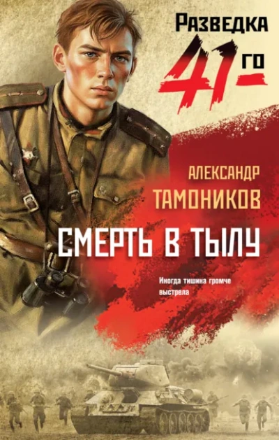 Смерть в тылу - Александр Тамоников - Слушаем Лучшие Аудиокниги в Онлайн Библиотеке Бесплатно