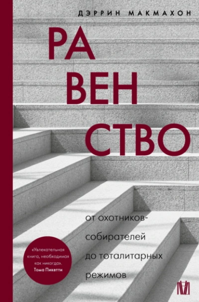 Равенство. От охотников-собирателей до тоталитарных режимов - Дэррин Макмахон - Слушаем Лучшие Аудиокниги в Онлайн Библиотеке Бесплатно