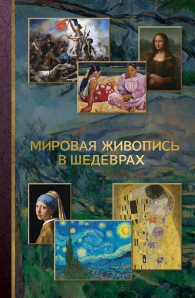 Мировая живопись в шедеврах - Неустановленный автор - Слушаем Лучшие Аудиокниги в Онлайн Библиотеке Бесплатно