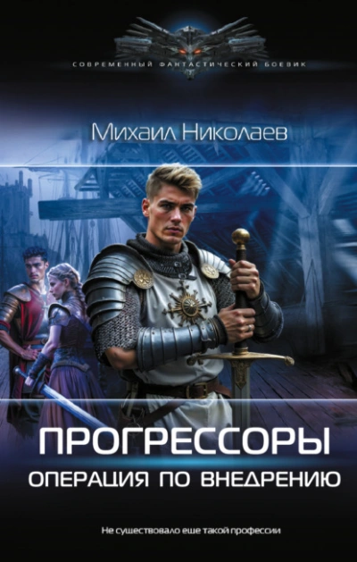 Операция по внедрению - Михаил Николаев - Слушаем Лучшие Аудиокниги в Онлайн Библиотеке Бесплатно