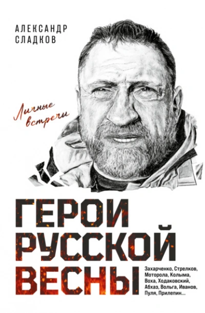 Герои Русской весны. Личные встречи - Александр Сладков - Слушаем Лучшие Аудиокниги в Онлайн Библиотеке Бесплатно
