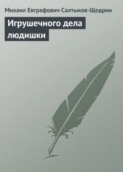 Игрушечного дела людишки - Михаил Салтыков-Щедрин - Слушаем Лучшие Аудиокниги в Онлайн Библиотеке Бесплатно