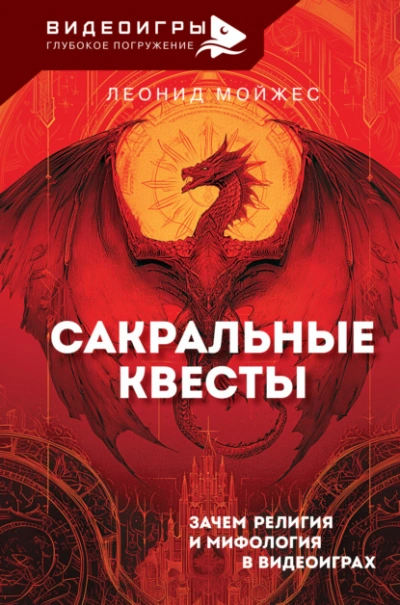 Сакральные квесты. Зачем религия и мифология в видеоиграх - Леонид Мойжес - Слушаем Лучшие Аудиокниги в Онлайн Библиотеке Бесплатно