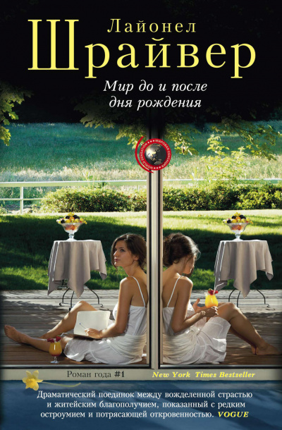 Мир до и после дня рождения - Лайонел Шрайвер - Слушаем Лучшие Аудиокниги в Онлайн Библиотеке Бесплатно