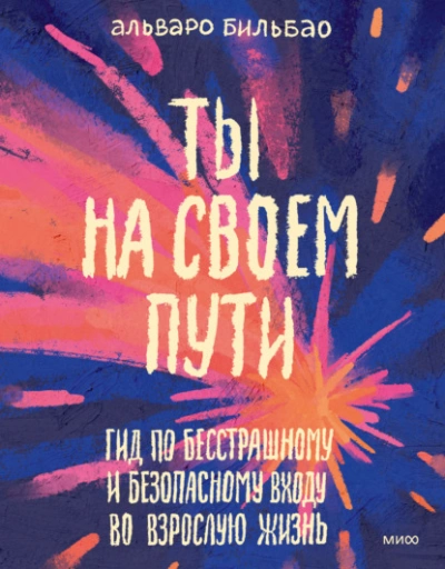 Ты на своем пути. Гид по бесстрашному и безопасному входу во взрослую жизнь - Альваро Бильбао - Слушаем Лучшие Аудиокниги в Онлайн Библиотеке Бесплатно
