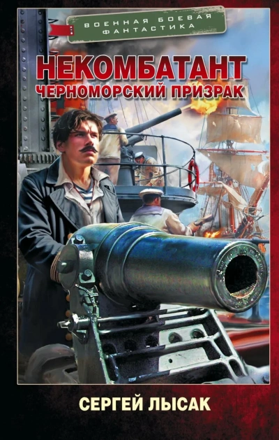 Черноморский призрак - Сергей Лысак - Слушаем Лучшие Аудиокниги в Онлайн Библиотеке Бесплатно