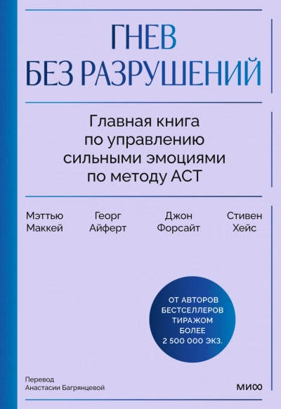 Гнев без разрушений - Маккей Мэттью - Слушаем Лучшие Аудиокниги в Онлайн Библиотеке Бесплатно