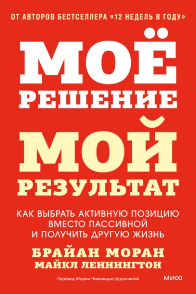 Мое решение – мой результат. Как выбрать активную позицию вместо пассивной и получить другую жизнь - Моран Брайан, Леннингтон Майкл - Слушаем Лучшие Аудиокниги в Онлайн Библиотеке Бесплатно