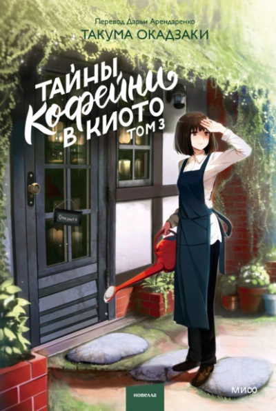 Тайны кофейни в Киото. Том 3 - Такума Окадзаки - Слушаем Лучшие Аудиокниги в Онлайн Библиотеке Бесплатно