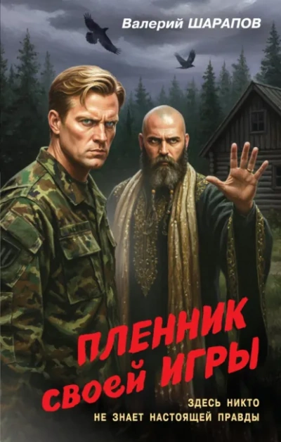 Пленник своей игры - Валерий Шарапов - Слушаем Лучшие Аудиокниги в Онлайн Библиотеке Бесплатно