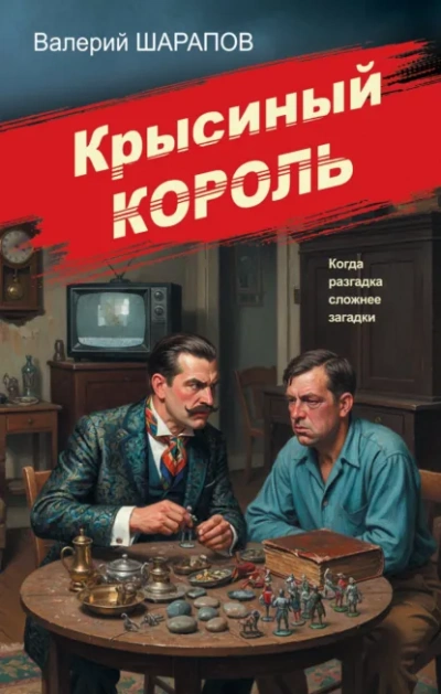 Крысиный король - Сергей Жоголь - Слушаем Лучшие Аудиокниги в Онлайн Библиотеке Бесплатно