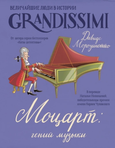 Моцарт: гений музыки - Давиде Морозинотто, Фабиано Фиорин - Слушаем Лучшие Аудиокниги в Онлайн Библиотеке Бесплатно