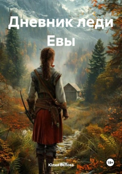 Дневник леди Евы - Юлия Белова - Слушаем Лучшие Аудиокниги в Онлайн Библиотеке Бесплатно