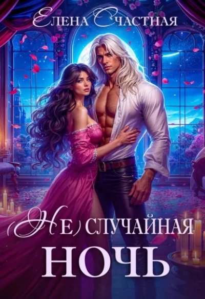 (Не) случайная ночь, или Сделки не будет, дракон! - Елена Счастная - Слушаем Лучшие Аудиокниги в Онлайн Библиотеке Бесплатно