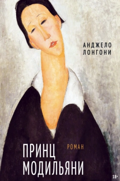 Принц Модильяни - Анджело Лонгони - Слушаем Лучшие Аудиокниги в Онлайн Библиотеке Бесплатно