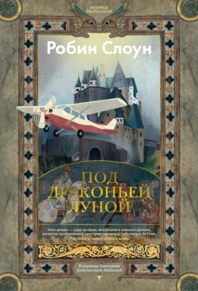 Под драконьей луной - Робин Слоун - Слушаем Лучшие Аудиокниги в Онлайн Библиотеке Бесплатно