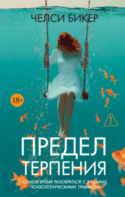 Предел терпения - Челси Бикер - Слушаем Лучшие Аудиокниги в Онлайн Библиотеке Бесплатно