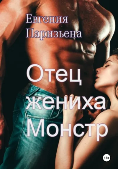 Отец жениха-монстр - Евгения Паризьена - Слушаем Лучшие Аудиокниги в Онлайн Библиотеке Бесплатно