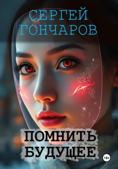 Помнить будущее - Сергей Гончаров - Слушаем Лучшие Аудиокниги в Онлайн Библиотеке Бесплатно