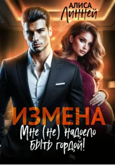 Измена. Мне (не) надоело быть гордой! - Алиса Линней - Слушаем Лучшие Аудиокниги в Онлайн Библиотеке Бесплатно