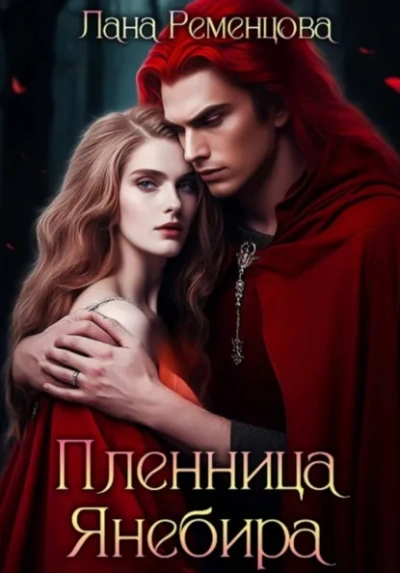 Пленница Янебира - Лана Ременцова - Слушаем Лучшие Аудиокниги в Онлайн Библиотеке Бесплатно