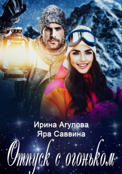 Отпуск с огоньком - Ирина Агулова, Яра Саввина - Слушаем Лучшие Аудиокниги в Онлайн Библиотеке Бесплатно