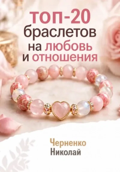 Топ-20 браслетов на любовь и отношения - Николай Черненко - Слушаем Лучшие Аудиокниги в Онлайн Библиотеке Бесплатно