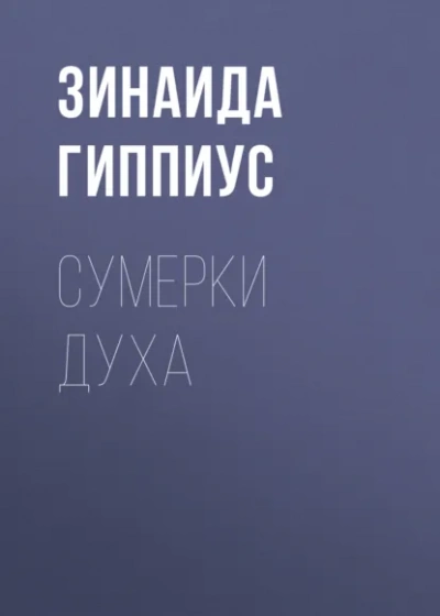 Сумерки духа - Зинаида Гиппиус - Слушаем Лучшие Аудиокниги в Онлайн Библиотеке Бесплатно