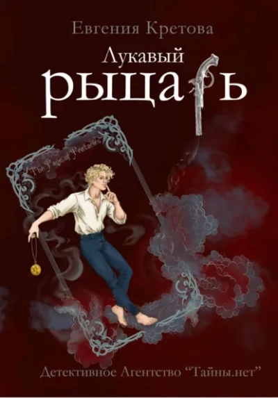 Лукавый рыцарь - Евгения Кретова - Слушаем Лучшие Аудиокниги в Онлайн Библиотеке Бесплатно
