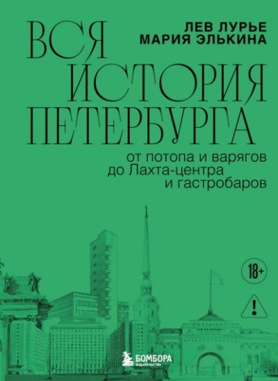 Вся история Петербурга: от потопа и варягов до Лахта-центра и гастробаров - Лев Лурье, Мария Элькина - Слушаем Лучшие Аудиокниги в Онлайн Библиотеке Бесплатно