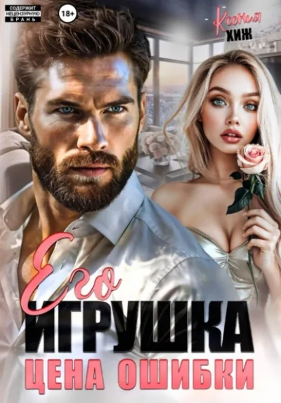 Его игрушка. Цена ошибки - Ксения Хиж - Слушаем Лучшие Аудиокниги в Онлайн Библиотеке Бесплатно