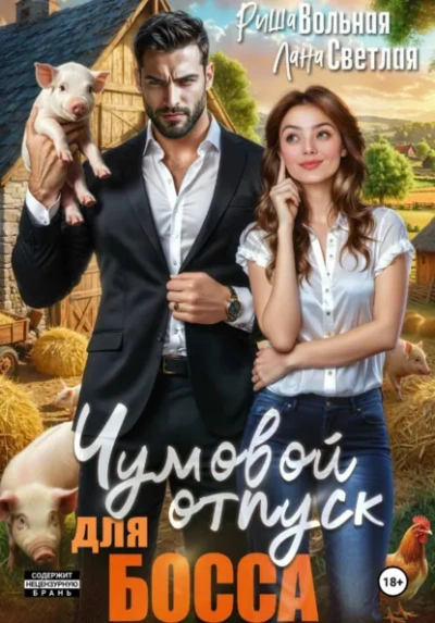 Чумовой отпуск для босса - Лана Светлая - Слушаем Лучшие Аудиокниги в Онлайн Библиотеке Бесплатно