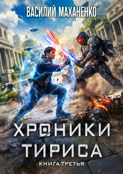Хроники Тириса. Книга 3 - Василий Маханенко - Слушаем Лучшие Аудиокниги в Онлайн Библиотеке Бесплатно