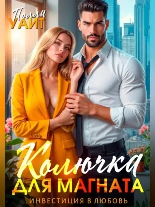 Колючка для магната. Инвестиция в любовь - Полли Уайт - Слушаем Лучшие Аудиокниги в Онлайн Библиотеке Бесплатно