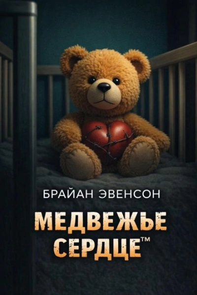 Медвежье Сердце™ - Брайан Эвенсон - Слушаем Лучшие Аудиокниги в Онлайн Библиотеке Бесплатно
