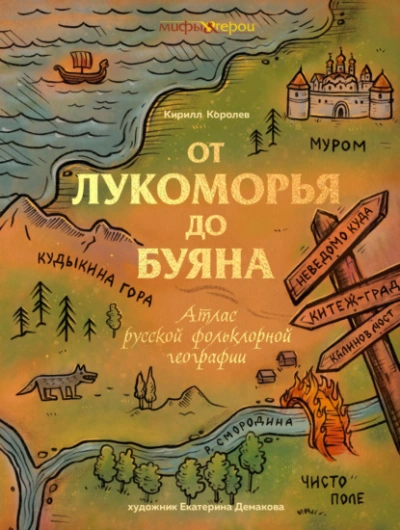От Лукоморья до Буяна. Атлас русской фольклорной географии - Кирилл Королев - Слушаем Лучшие Аудиокниги в Онлайн Библиотеке Бесплатно